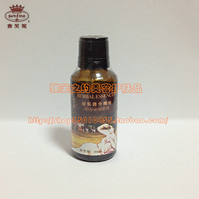 赛芙妮—结实提升精油30ml【专柜正品◎包快递】乳房恢复坚挺