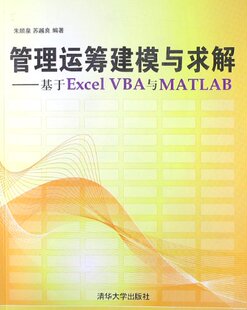 清华大学出版 社 朱顺泉 管理运筹建模与求解基于Excel 苏越良 VBA与Matlab 官方正版