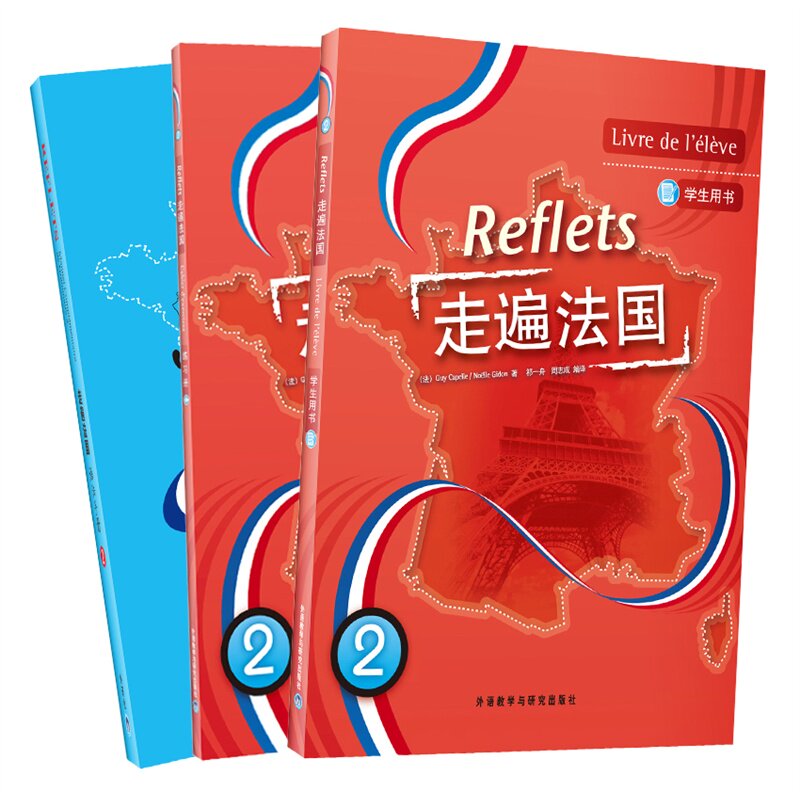 正现货版走遍法国2套装(学生用书2.练习册2.语法手册2全套3本】法语自学入门教材 大学法语教材 法语学习书籍