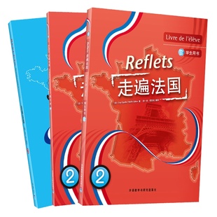正现货版走遍法国2套装(学生用书2.练习册2.语法手册2全套3本】法语自学入门教材 大学法语教材 法语学习书籍