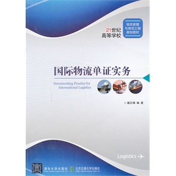 【官方正版】国际物流单证实务清华大学出版社