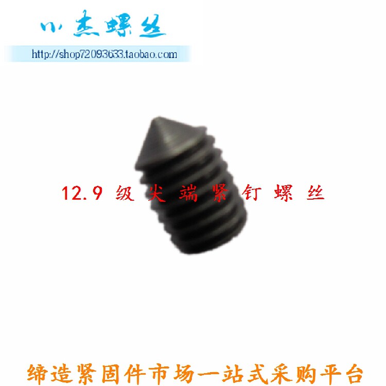 6MM合金钢12.9级内六角尖端无头螺钉 尖端机米紧定M6*35 40 45 50