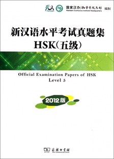 【正版包邮】新汉语水平考试真题集HSK(附光盘5级2012版)