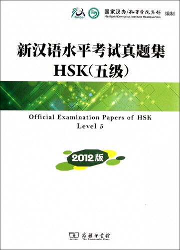 【正版包邮】新汉语水平考试真题集HSK(附光盘5级2012版)