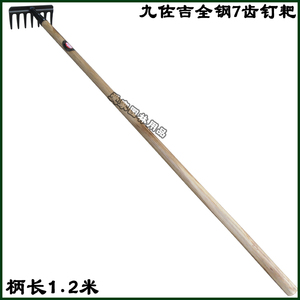 九佐吉7齿钉耙 全钢整地耙 农用耙子 草耙 全长1.2米 园林工具