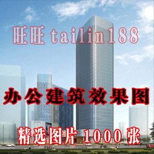 现代办公建筑外观效果图精选1000张/建筑外观设计/高清无水印建筑