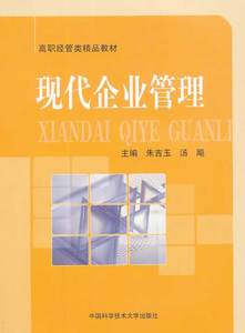现代企业管理 朱吉玉等 中国科学技术大学出版社 经济管理类 书籍