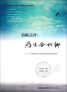 名师点评:为生命松绑 一个高考作文满分学生的阅读笔记 白杏珏 高中语文作文教材教辅 考试 福建教育 新华书店正版图书籍