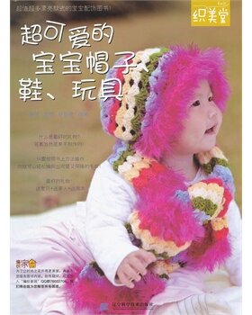 正版包邮 可爱的宝宝帽子、鞋、玩具 织美堂 宝宝帽子、宝宝鞋、宝宝玩具 编织书籍 辽宁科学技术出版社