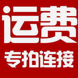 运费专拍