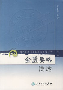 正版现货  第三辑 金匮要略浅述 现代著名老中医名著重刊丛书 谭日强 中医书籍人民卫生出版社