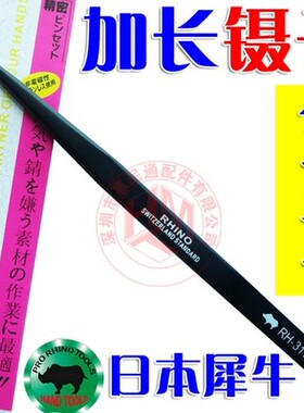 （直拍）加长镊子16.5CM犀牛RH-311不锈钢防静电尖嘴 进口镊子