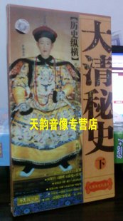 历史纵横 4DVD 大清秘史 正版 大型历史纪录片 天韵 下