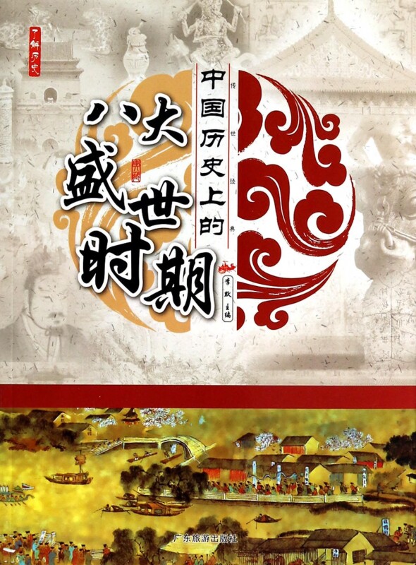 中国历史上的八大盛世时期/了解历史