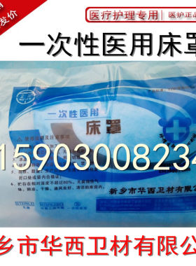 一次性医用床罩 120*240cm   医用垫单 防水 急救车床罩 新乡华西