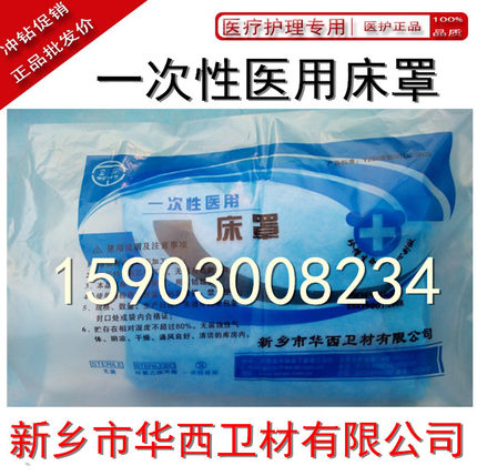 一次性医用床罩 120*240cm   医用垫单 防水 急救车床罩 新乡华西