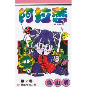 阿拉蕾.7 我的手纸之卷/（日）鸟山明著，牟琳等译