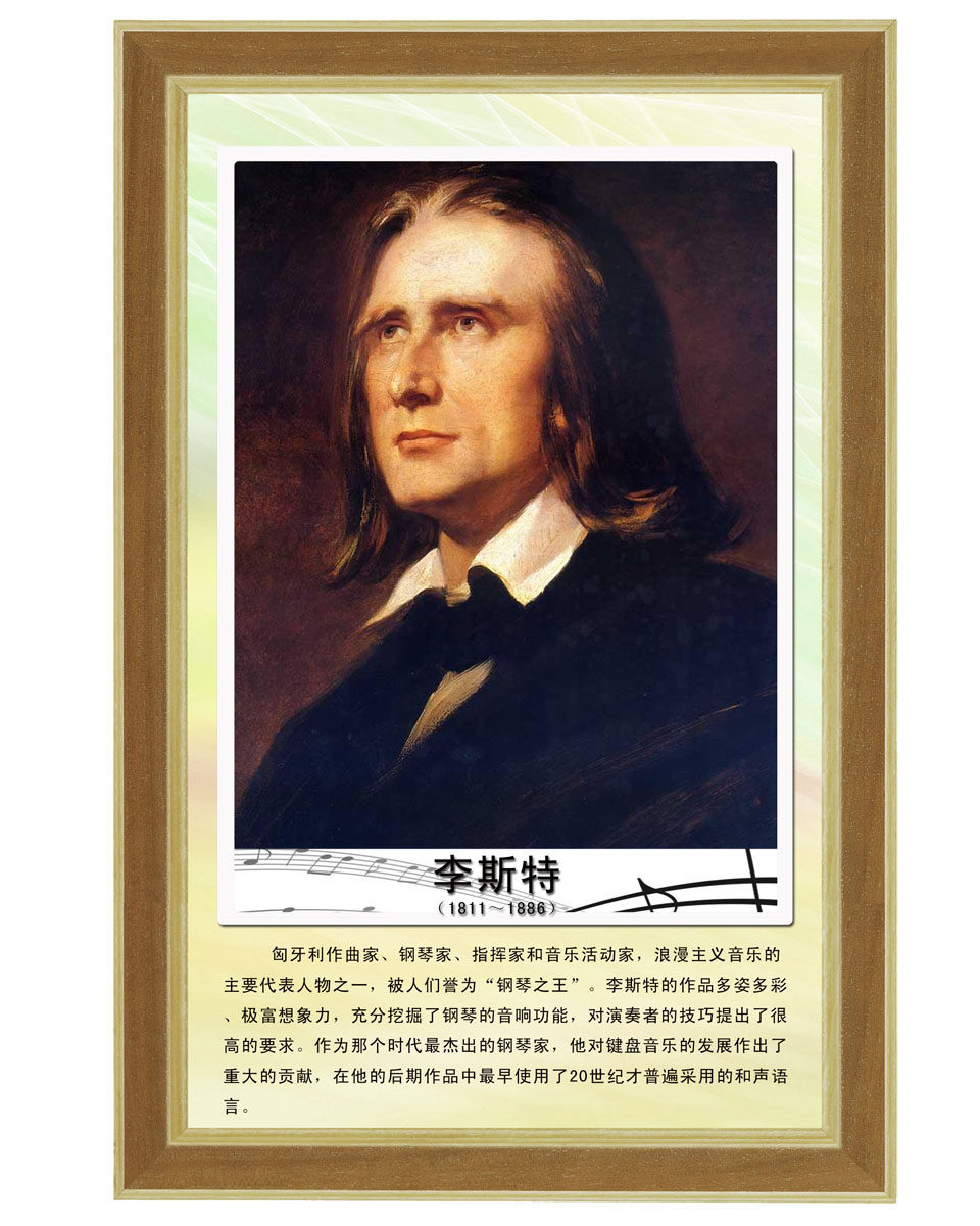 657海报印制展板素材674校园文化历史名人李斯特简介