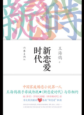 正版包邮 新恋爱时代 王海鸰 两性关系恋爱婚姻情感心理学 女人读懂男人 经营婚姻的意义夫妻相处的书籍 婚恋书籍