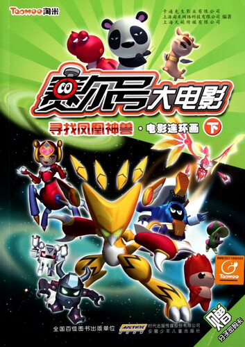 寻找凤凰神兽电影连环画(下)/赛尔号大电影