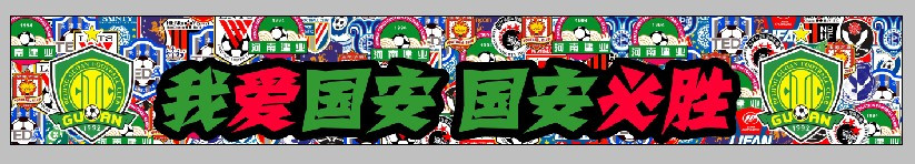 北京国安实习挡贴纸我爱国安专属