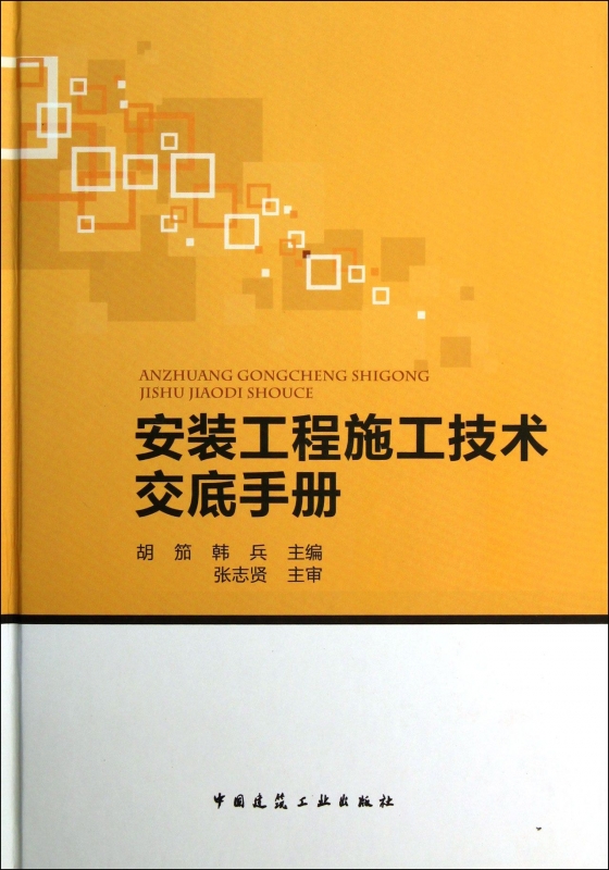 【正版包邮】安装工程施工技术交底手册(精)正版书籍木垛图书