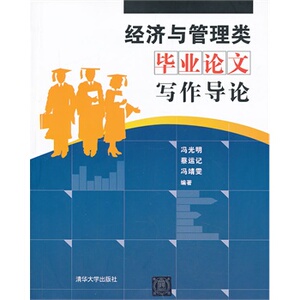 【清华社直供】经济与管理类毕业论文写作导论