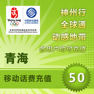 青海移動50元 自動話費充值 快充秒充到賬 不支持固話小靈通