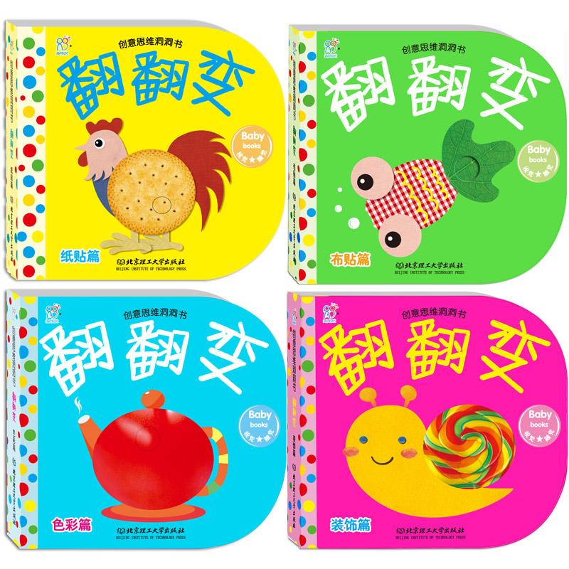 【现货】创意思维洞洞书翻翻变共4册海润阳光书店正版童书批发包邮书籍好妈妈胜过好老师正版 家庭教育宝宝智力开发百科全书