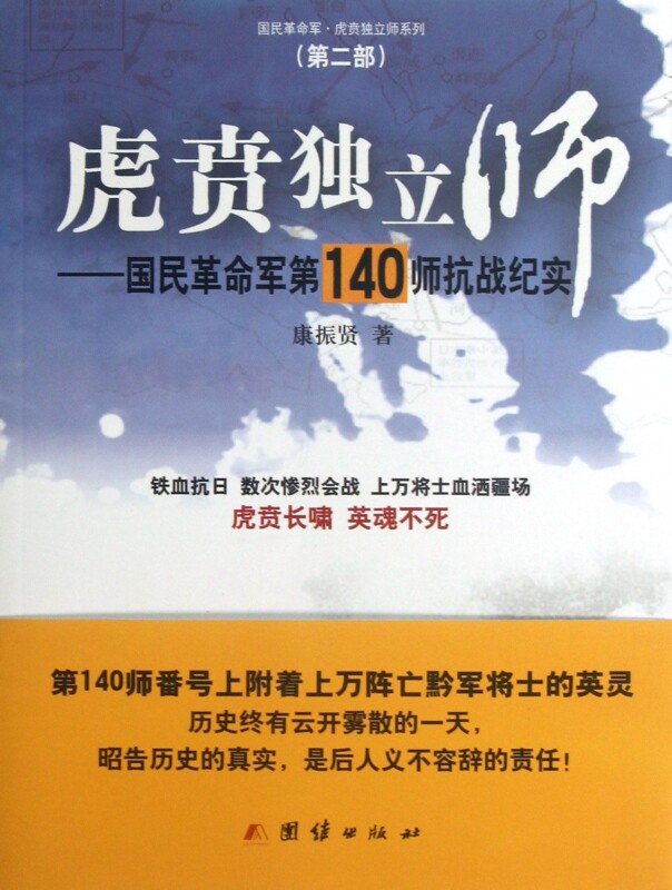 虎贲独立师--国民革命军 40师抗战纪实/国民革命.