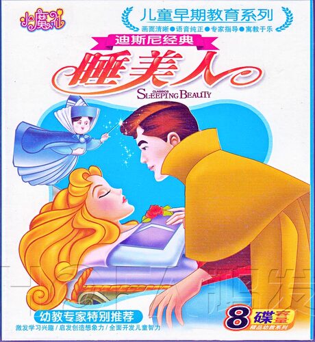 正版特惠 幼教推荐儿童早期教育系列：迪斯尼经典 睡美人4VCD碟片