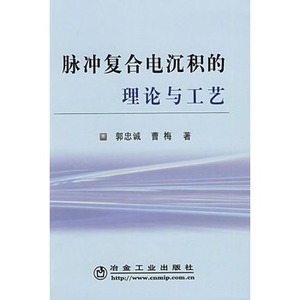 脉冲复合电沉积的理论与工艺
