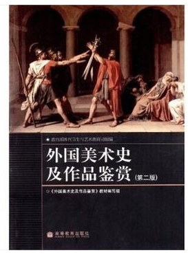 外国美术史及作品鉴赏第2版 高教出版社21483