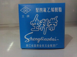 嘉善王牌无油脱脂加厚2*20米生料带消防液体生料带5*40米宽密封带
