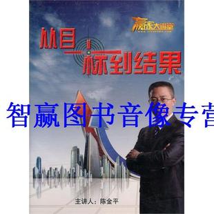 视频 包发票正版 4DVD 陈金平 现货 从目标到结果