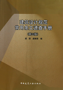 建筑设计规范常用条文速查手册(第3版)  正版书籍 木垛图书