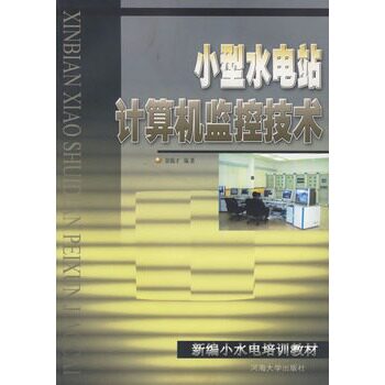 新编小水电培教：小型水电站计算机监控技术