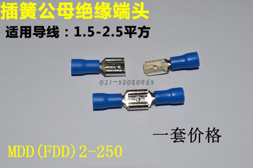 公母插簧式预绝缘端子FDD（MDD)2-250 铜鼻子 冷压接线端子 一套