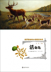 活命岛/俄罗斯动物小说精品书系 儿童读物