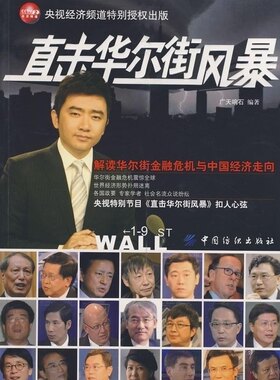 直击华尔街风暴正版RT广天响石编著中国纺织9787506448857