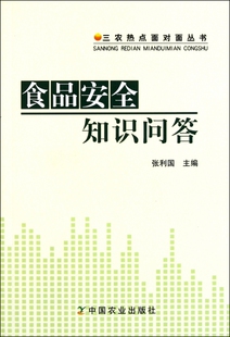食品安全知识问答/三农热点面对面丛书 经济 正版书籍 木垛图书