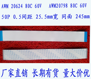 AWM 20624 20798 80C 60V VW-1 软排线 连接线 50P 同面 250mm长