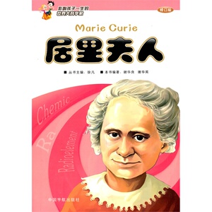 正版书籍  影响孩子一生的世界大科学家:居里夫人(第二版)