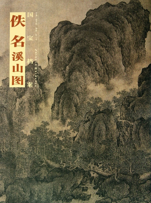 佚名溪山图/国宝档案  博库网