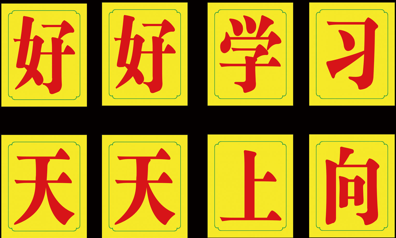 707海报印制展板写真喷绘贴纸素材499好好学习天天向上学校标语