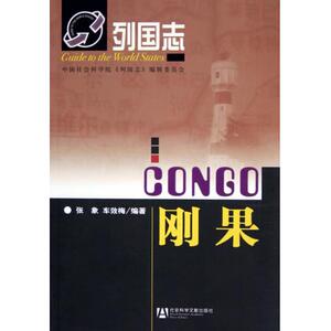 刚果/列国志 博库网