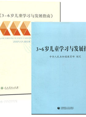 3-6岁儿童学习与发展指南+人教版李季湄冯晓霞3-6岁儿童学习与发展指南解读全套2册 学前教育读本幼儿园教师用书教育活动教育指导