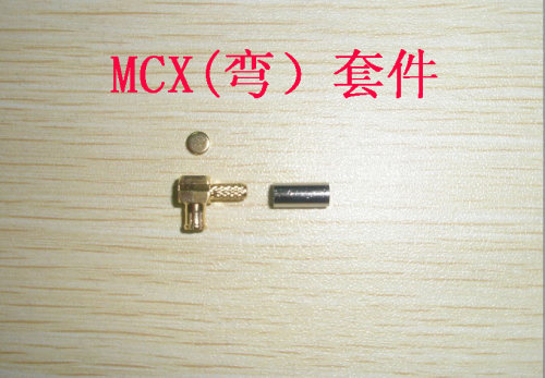 MCX接头/GPS天线插头/弯头/一套