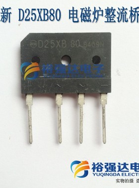 全新 D25XB80 =D25XB60 25安 适用电磁炉整流桥堆扁桥D25SBA80