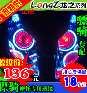 骠骑大灯总成 骠骑疝气灯透镜 恶魔眼改装 骠骑透镜 骠骑天使眼